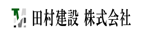 田村建設株式会社 